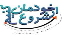 از خودمان شروع کنیم